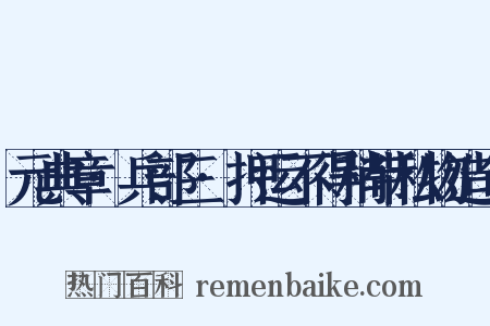 元典章·兵部三·押运不得稍带私物造句是什么意思的图片